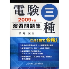電験三種演習問題集　２００９年版