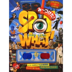 み～つけた！　立体に見える３Ｄメガネつき