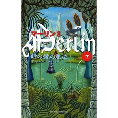 マーリン　８　時の鏡の魔法　下