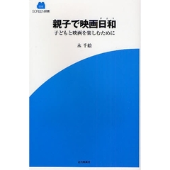 親子で映画日和　子どもと映画を楽しむために