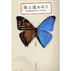 虫に追われて　昆虫標本商の打ち明け話