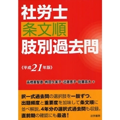 社労士条文順肢別過去問　平成２１年版