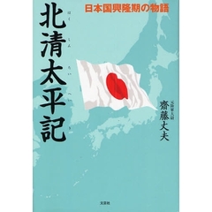 北清太平記　日本国興隆期の物語