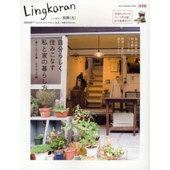 自分らしく住みこなす私と家の暮らし方