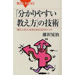 「分かりやすい教え方」の技術　「教え上手」になるための１３のポイント