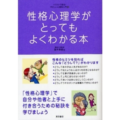 性格心理学がとってもよくわかる本