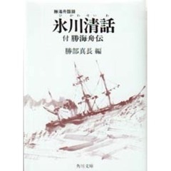 氷川清話