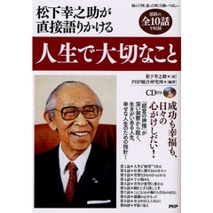 松下幸之助が直接語りかける人生で大切なこと
