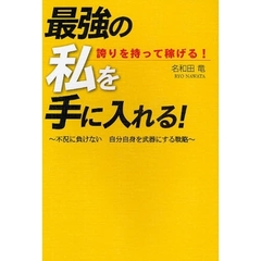 最強の私を手に入れる！　誇りを持って稼げる！　不況に負けない自分自身を武器にする戦略