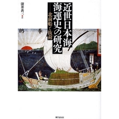 近世日本海海運史の研究　北前船と抜荷