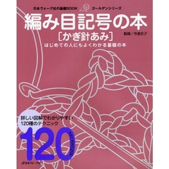 編み目記号の本〈かぎ針あみ〉　わかりやすい１２０種のテクニック　はじめての人にもよくわかる基礎の本