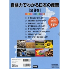 自給力でわかる日本の産業　全８巻