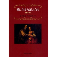 愛に生きた証人たち　聖書に学ぶ