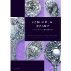 よそおいの楽しみ、かざる悦び　アール・ヌーヴォー期の銀製手鏡