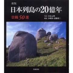 日本列島の２０億年　景観５０選　新版