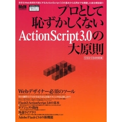 プロとして恥ずかしくないＡｃｔｉｏｎＳｃｒｉｐｔ３．０の大原則　基本から最新テクニックまでを完全網羅！！