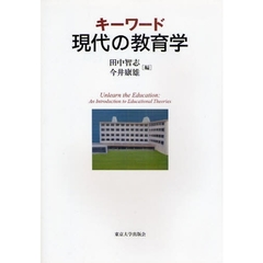 キーワード現代の教育学