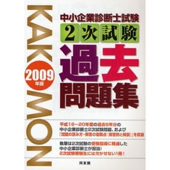 中小企業診断士試験２次試験過去問題集　２００９年版