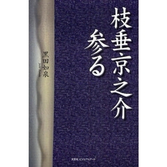 枝垂京之介参る