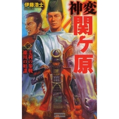 神変関ケ原　２　毛利の参戦徳川の奸謀