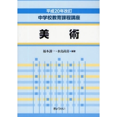 中学校教育課程講座　美術　平成２０年改訂