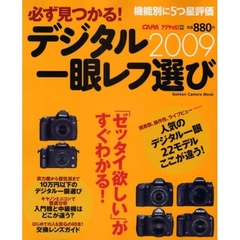 デジタル一眼レフ選び　必ず見つかる！　２００９　人気のデジタル一眼を徹底チェック！