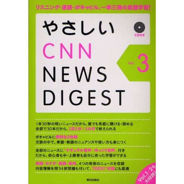 やさしいCNN NEWS DIGEST リスニング・速読・ボキャビル