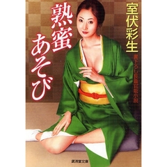 熟蜜あそび　書下ろし長篇官能小説