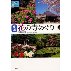 東海花の寺めぐり