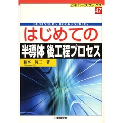 はじめての半導体後工程プロセス