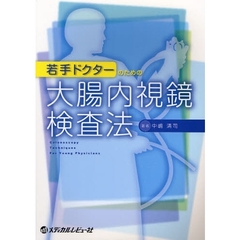 若手ドクターのための大腸内視鏡検査法