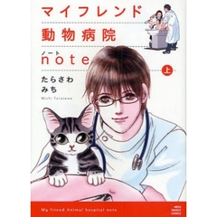 マイフレンド動物病院ｎｏｔｅ　上