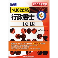 Ｓｕｃｃｅｓｓ行政書士　２００９年度版３　民法