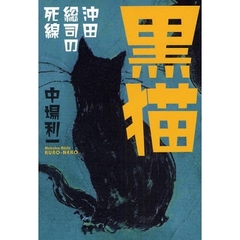 黒猫　沖田総司の死線