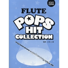 フルート ポップスヒットコレクション (カラオケCD付)