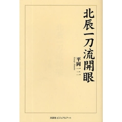 北辰一刀流開眼
