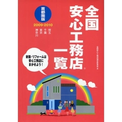 全国安心工務店一覧　首都圏版２００９－２０１０　新築・リフォームは安心工務店にまかせよう！　埼玉　千葉　東京　神奈川
