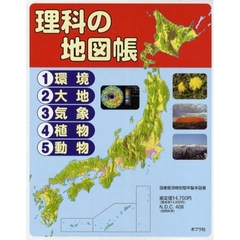 理科の地図帳　全５巻