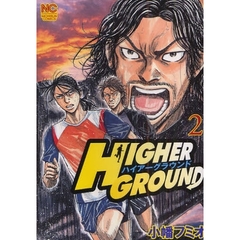 ハイアーグラウンド　　　２