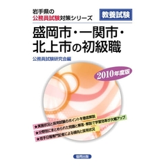 ’１０　盛岡市・一関市・北上市の初級職