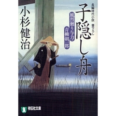 子隠し舟　長編時代小説