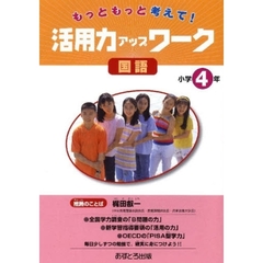 活用力アップワーク　国語　小学４年