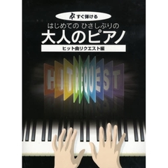 楽譜　大人のピアノ　ヒット曲リクエスト編