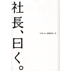 社長、曰く。