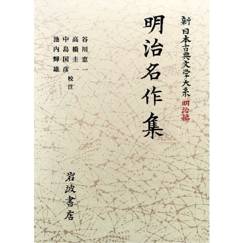 新日本古典文学大系 明治編 30 明治名作集 通販｜セブンネット