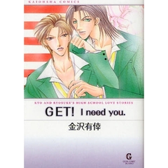 ＧＥＴ！Ｉ　ｎｅｅｄ　ｙｏｕ　ＫＹＯ　ＡＮＤ　ＲＹＯＳＵＫＥ’Ｓ　ＨＩＧＨ　ＳＣＨＯＯＬ　ＬＯＶＥ　ＳＴＯＲＩＥＳ