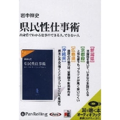 ＣＤ　県民性仕事術　出身県でわかる仕事の