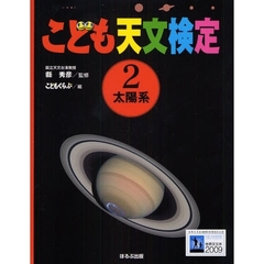こども天文検定　２　太陽系