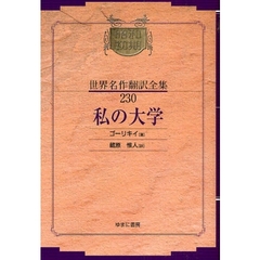 昭和初期世界名作翻訳全集　２３０　復刻　私の大学