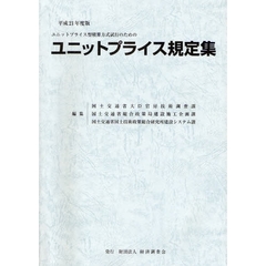 ユニットプライス規定集　ユニットプライス型積算方式試行のための　平成２１年度版